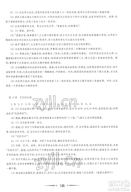 华东师范大学出版社2022新课程学习指导七年级上册中国历史人教版参考答案 华东师范大学出版社2022新课程学习指导七年级上册中国历史人教版参考答案