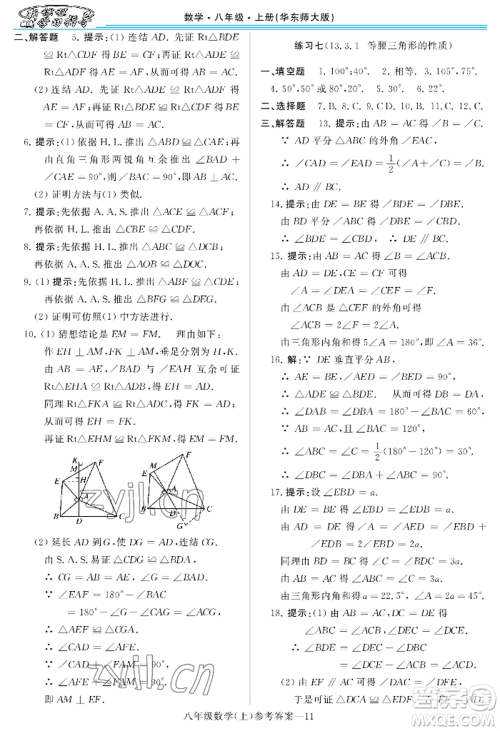 河南大学出版社2022新课程学习指导八年级上册数学华东师大版参考答案 河南大学出版社2022新课程学习指导八年级上册数学华东师大版参考答案