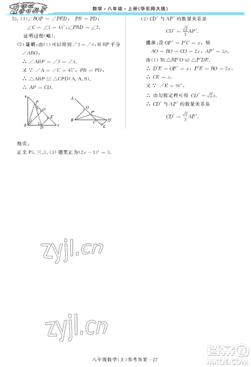 河南大学出版社2022新课程学习指导八年级上册数学华东师大版参考答案 河南大学出版社2022新课程学习指导八年级上册数学华东师大版参考答案