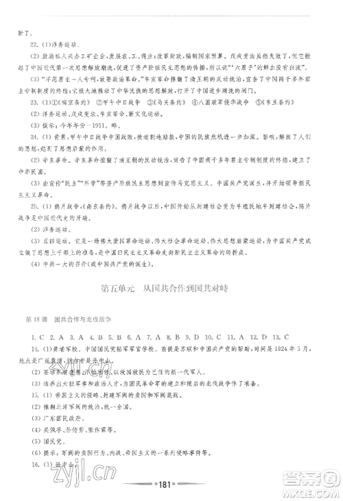 华东师范大学出版社2022新课程学习指导八年级上册中国历史人教版参考答案 华东师范大学出版社2022新课程学习指导八年级上册中国历史人教版参考答案