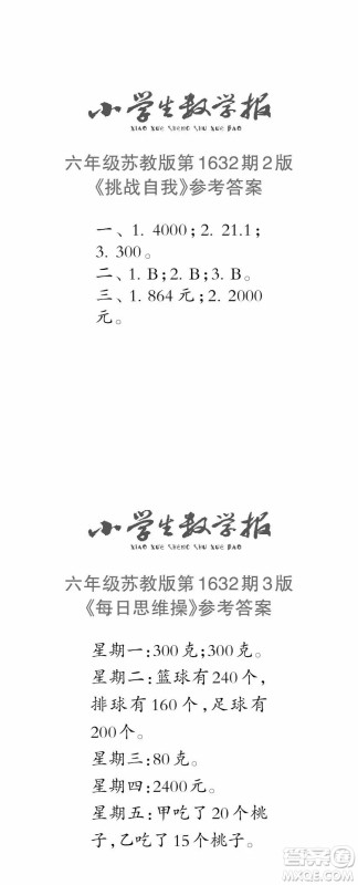 2022秋小学生数学报六年级第1632期答案 2022秋小学生数学报六年级第1632期答案
