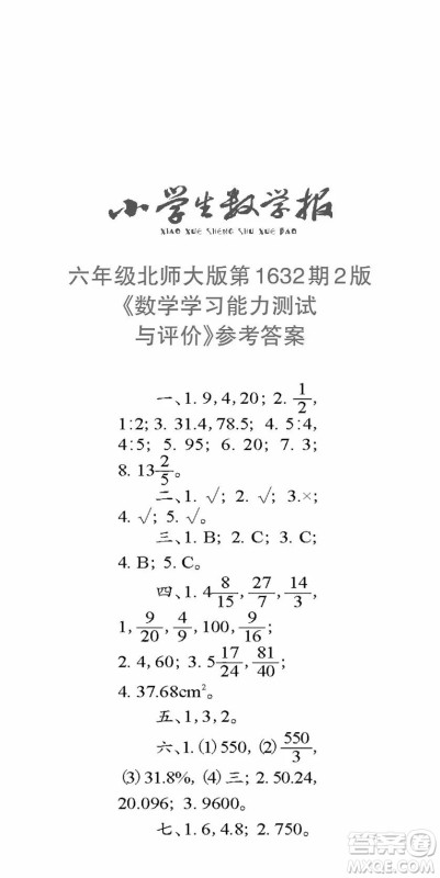 2022秋小学生数学报六年级第1632期答案 2022秋小学生数学报六年级第1632期答案