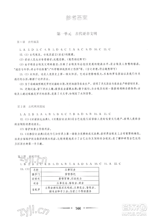 华东师范大学出版社2022新课程学习指导九年级上册世界历史人教版参考答案