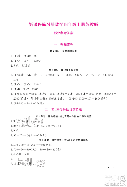 河南大学出版社2022新课程练习册四年级上册数学苏教版参考答案