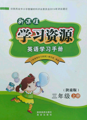 西安出版社2022新课程学习资源英语学习手册三年级上册陕旅版参考答案 西安出版社2022新课程学习资源英语学习手册三年级上册陕旅版参考答案