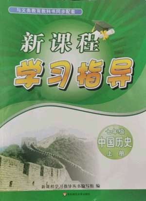 华东师范大学出版社2022新课程学习指导七年级上册中国历史人教版参考答案 华东师范大学出版社2022新课程学习指导七年级上册中国历史人教版参考答案