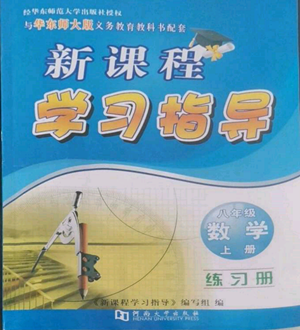 河南大学出版社2022新课程学习指导八年级上册数学华东师大版参考答案 河南大学出版社2022新课程学习指导八年级上册数学华东师大版参考答案