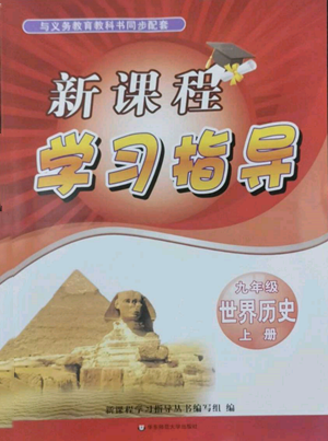 华东师范大学出版社2022新课程学习指导九年级上册世界历史人教版参考答案 华东师范大学出版社2022新课程学习指导九年级上册世界历史人教版参考答案