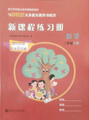 河南大学出版社2022新课程练习册三年级上册数学苏教版参考答案 河南大学出版社2022新课程练习册三年级上册数学苏教版参考答案