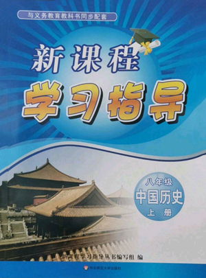 华东师范大学出版社2022新课程学习指导八年级上册中国历史人教版参考答案 华东师范大学出版社2022新课程学习指导八年级上册中国历史人教版参考答案