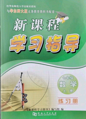 河南大学出版社2022新课程学习指导七年级上册数学华东师大版参考答案