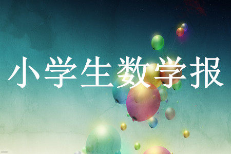 2022秋小学生数学报六年级第1632期答案 2022秋小学生数学报六年级第1632期答案