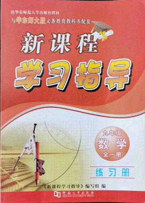 河南大学出版社2022新课程学习指导九年级数学华东师大版参考答案 河南大学出版社2022新课程学习指导九年级数学华东师大版参考答案
