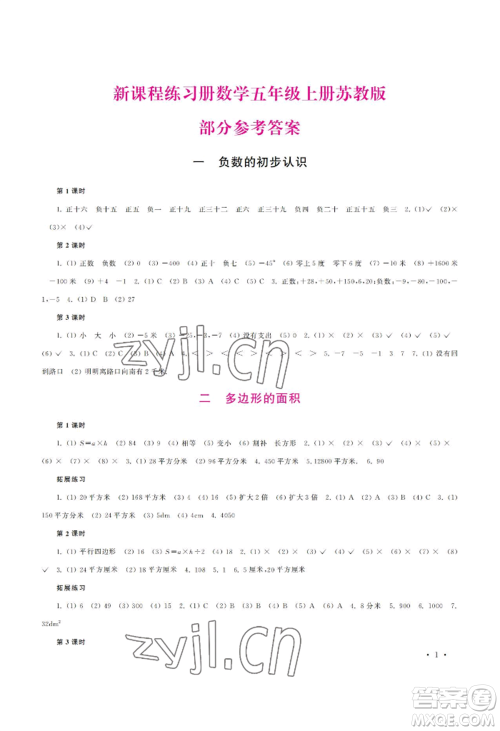 河南大学出版社2022新课程练习册五年级上册数学苏教版参考答案 河南大学出版社2022新课程练习册五年级上册数学苏教版参考答案