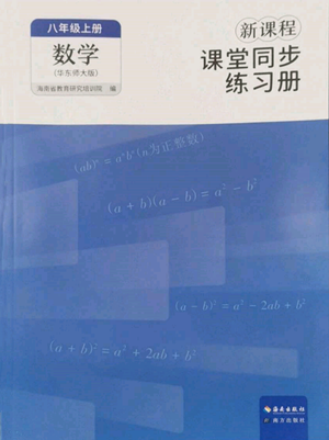海南出版社2022新课程课堂同步练习册八年级上册数学华东师大版参考答案 海南出版社2022新课程课堂同步练习册八年级上册数学华东师大版参考答案
