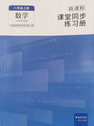 海南出版社2022新课程课堂同步练习册八年级上册数学华东师大版参考答案