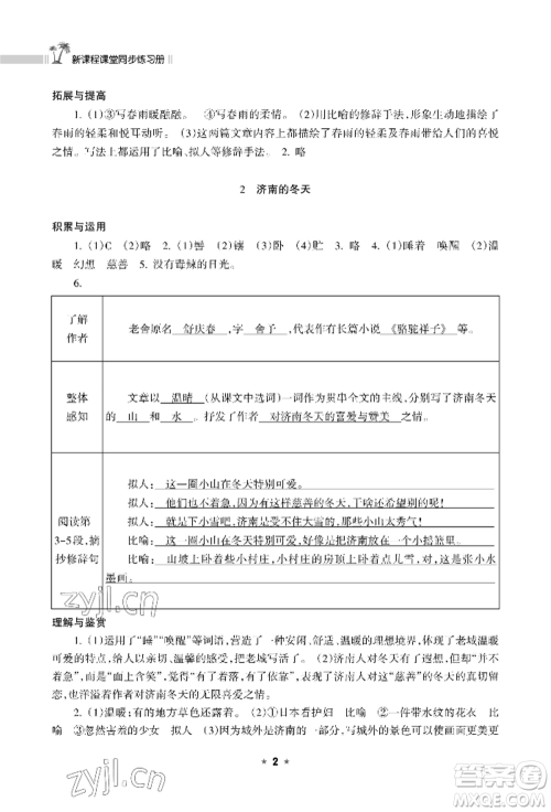 海南出版社2022新课程课堂同步练习册七年级上册语文人教版参考答案