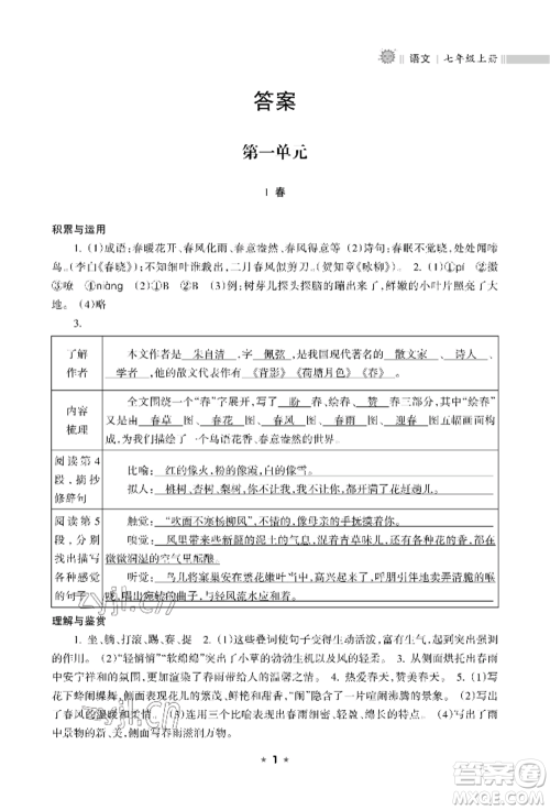海南出版社2022新课程课堂同步练习册七年级上册语文人教版参考答案