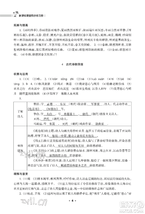 海南出版社2022新课程课堂同步练习册七年级上册语文人教版参考答案
