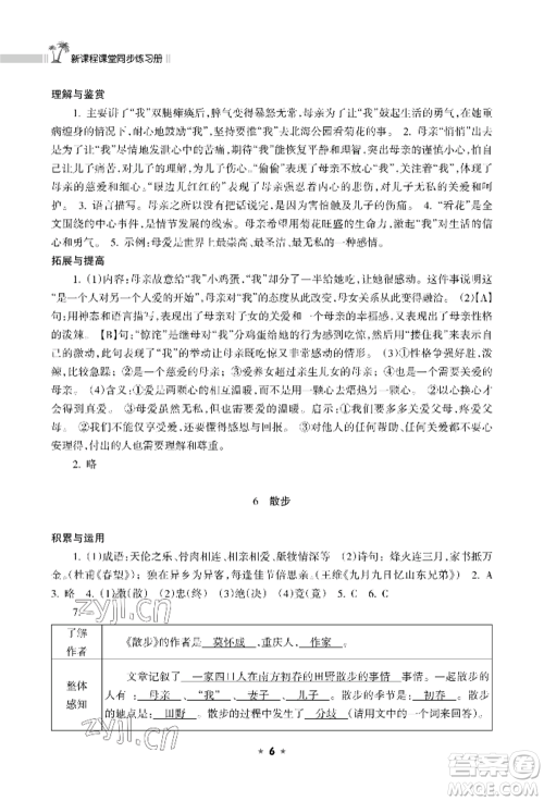 海南出版社2022新课程课堂同步练习册七年级上册语文人教版参考答案