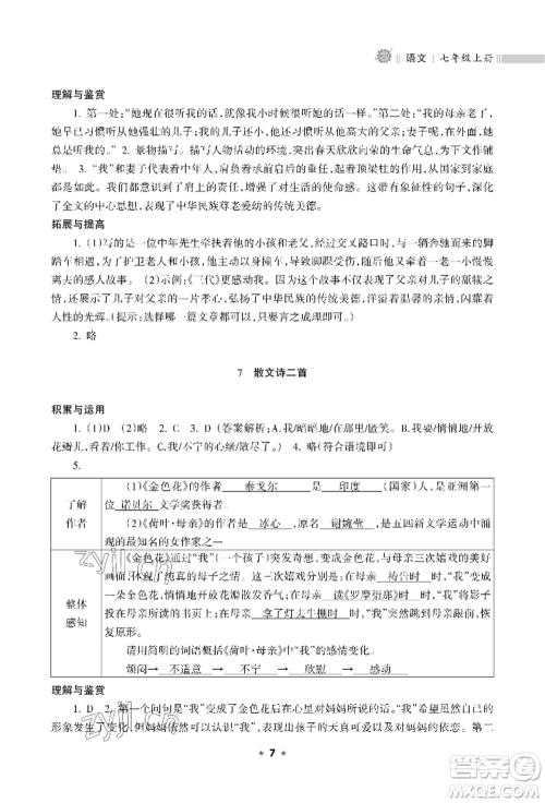 海南出版社2022新课程课堂同步练习册七年级上册语文人教版参考答案