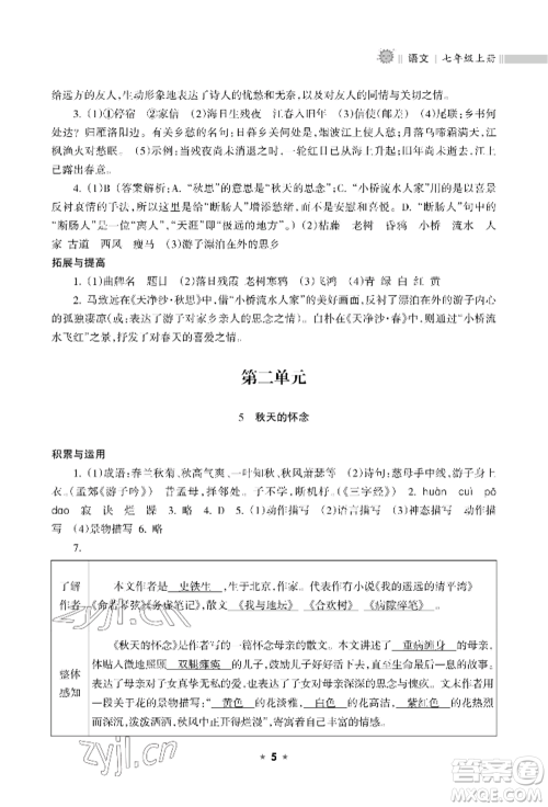 海南出版社2022新课程课堂同步练习册七年级上册语文人教版参考答案