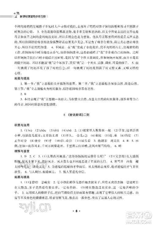 海南出版社2022新课程课堂同步练习册七年级上册语文人教版参考答案