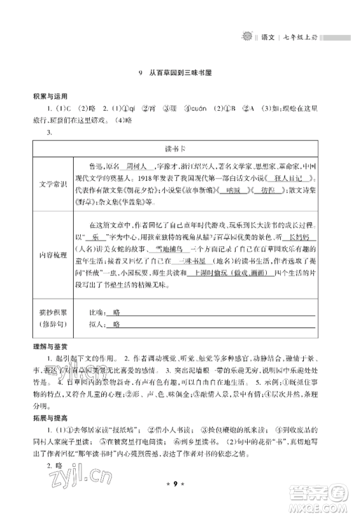 海南出版社2022新课程课堂同步练习册七年级上册语文人教版参考答案