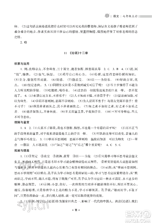 海南出版社2022新课程课堂同步练习册七年级上册语文人教版参考答案