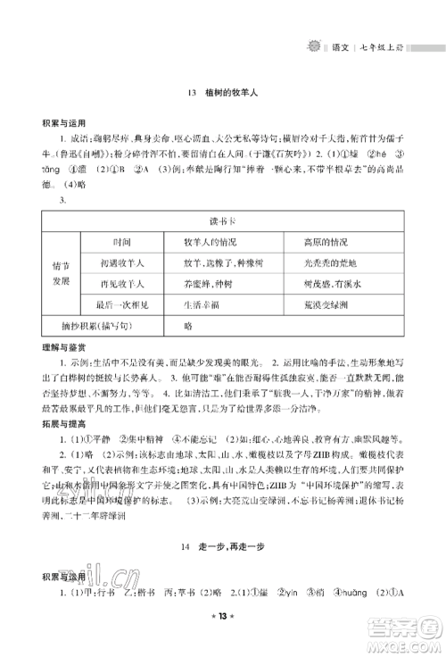 海南出版社2022新课程课堂同步练习册七年级上册语文人教版参考答案