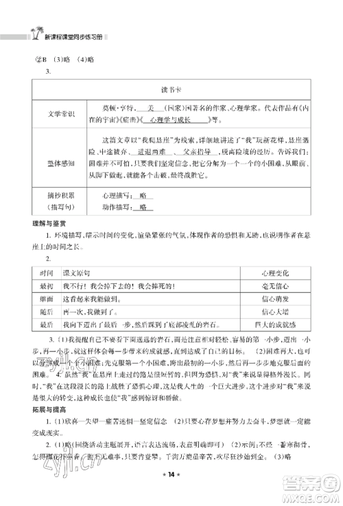 海南出版社2022新课程课堂同步练习册七年级上册语文人教版参考答案