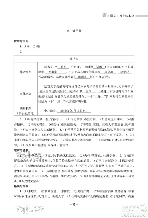 海南出版社2022新课程课堂同步练习册七年级上册语文人教版参考答案