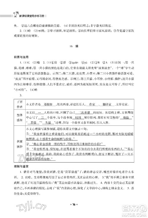 海南出版社2022新课程课堂同步练习册七年级上册语文人教版参考答案