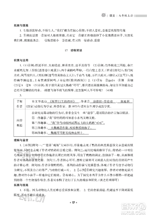 海南出版社2022新课程课堂同步练习册七年级上册语文人教版参考答案