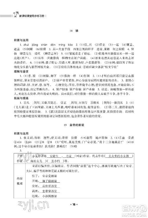 海南出版社2022新课程课堂同步练习册七年级上册语文人教版参考答案