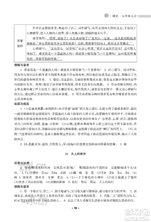 海南出版社2022新课程课堂同步练习册七年级上册语文人教版参考答案