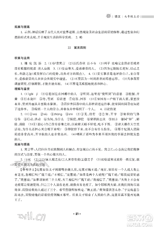 海南出版社2022新课程课堂同步练习册七年级上册语文人教版参考答案