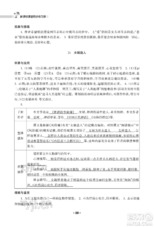 海南出版社2022新课程课堂同步练习册七年级上册语文人教版参考答案