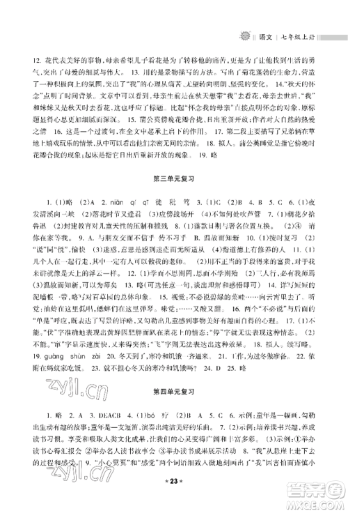 海南出版社2022新课程课堂同步练习册七年级上册语文人教版参考答案