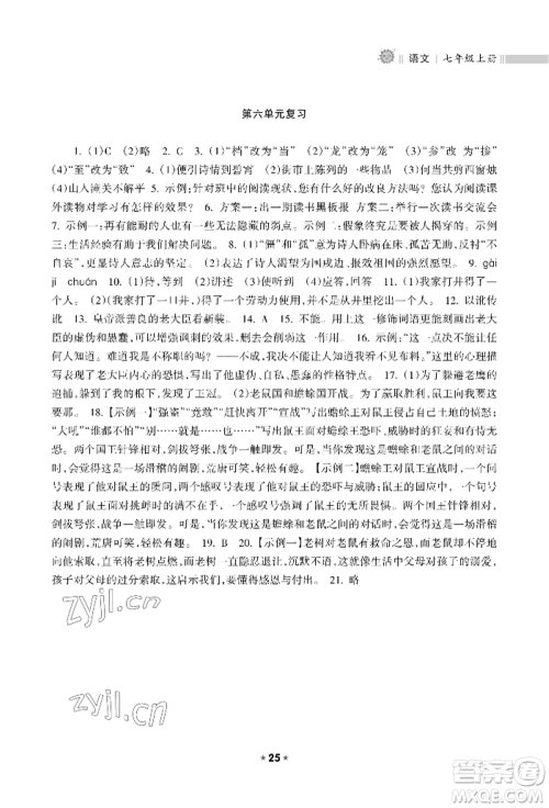 海南出版社2022新课程课堂同步练习册七年级上册语文人教版参考答案