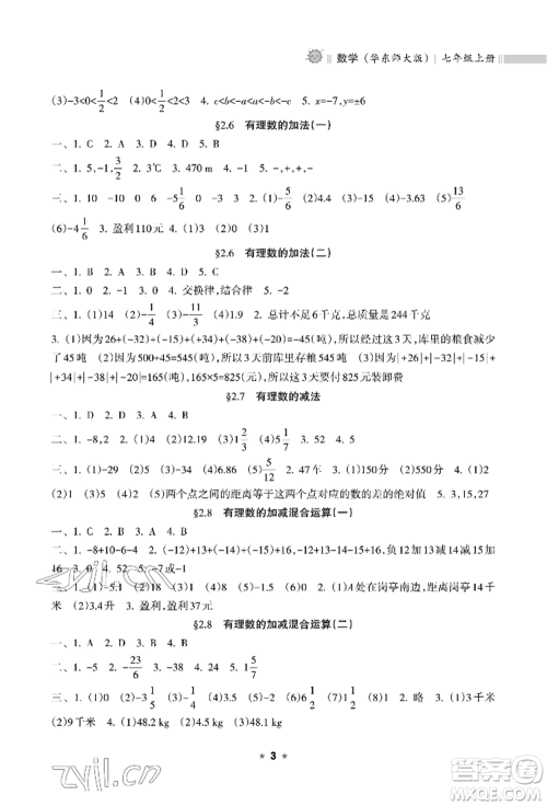 海南出版社2022新课程课堂同步练习册七年级上册数学华东师大版参考答案