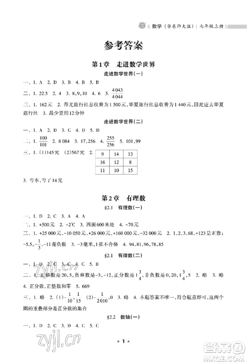 海南出版社2022新课程课堂同步练习册七年级上册数学华东师大版参考答案