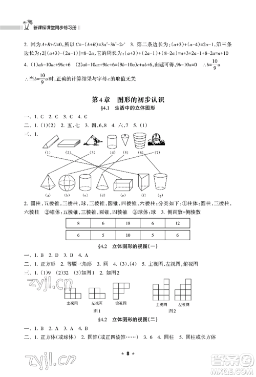 海南出版社2022新课程课堂同步练习册七年级上册数学华东师大版参考答案