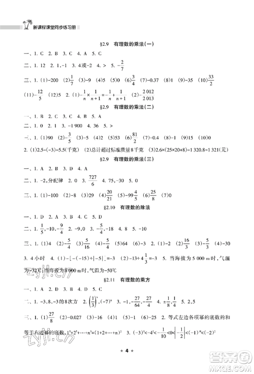 海南出版社2022新课程课堂同步练习册七年级上册数学华东师大版参考答案