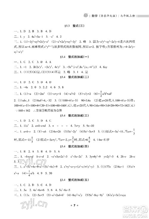 海南出版社2022新课程课堂同步练习册七年级上册数学华东师大版参考答案