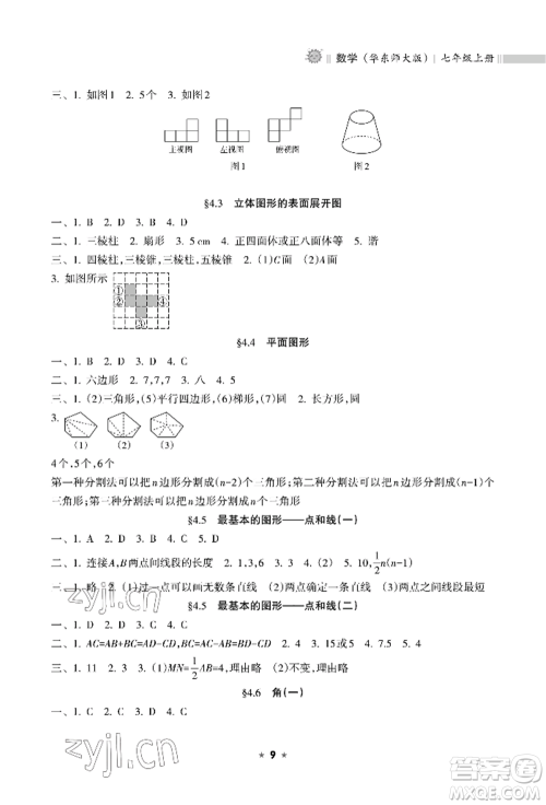 海南出版社2022新课程课堂同步练习册七年级上册数学华东师大版参考答案