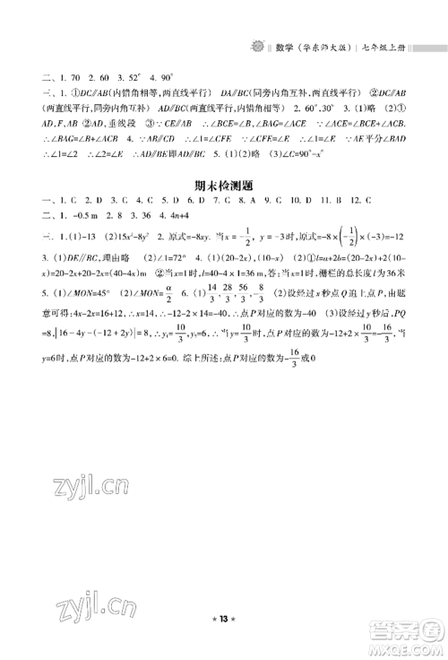 海南出版社2022新课程课堂同步练习册七年级上册数学华东师大版参考答案