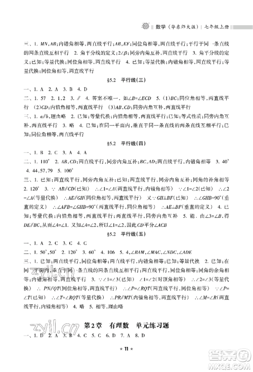 海南出版社2022新课程课堂同步练习册七年级上册数学华东师大版参考答案