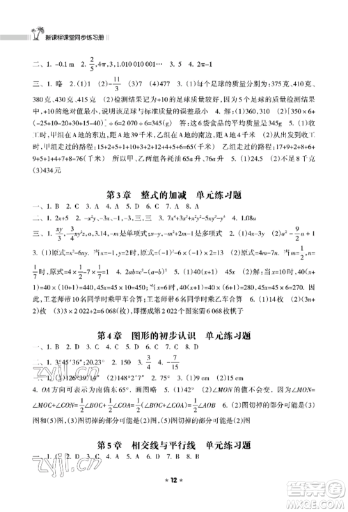 海南出版社2022新课程课堂同步练习册七年级上册数学华东师大版参考答案