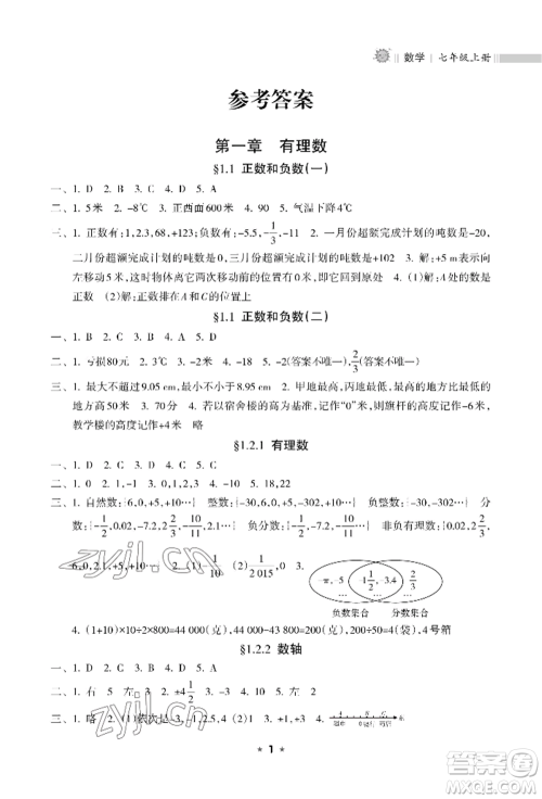 海南出版社2022新课程课堂同步练习册七年级上册数学人教版参考答案